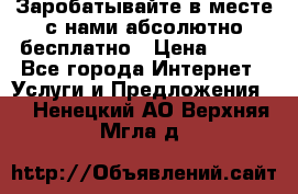 Заробатывайте в месте с нами абсолютно бесплатно › Цена ­ 450 - Все города Интернет » Услуги и Предложения   . Ненецкий АО,Верхняя Мгла д.